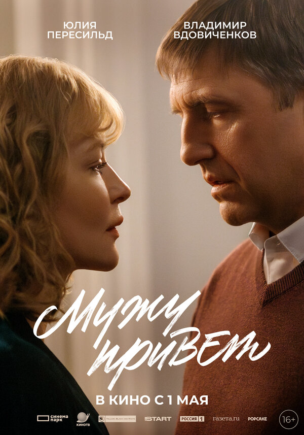 Мужу привет - постер